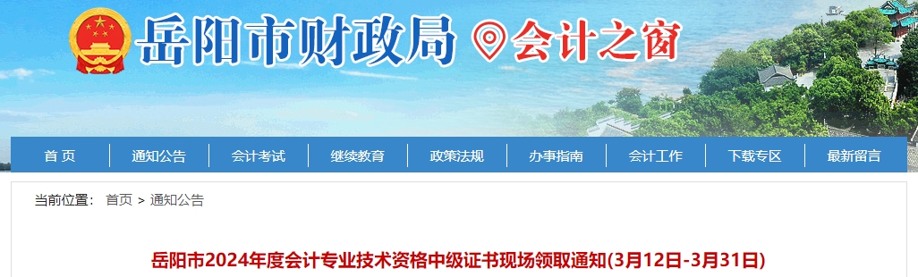 湖南岳陽(yáng)2024年中級(jí)會(huì)計(jì)證書(shū)現(xiàn)場(chǎng)領(lǐng)取通知