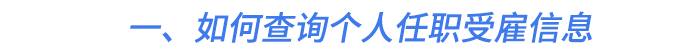 一、如何查詢個(gè)人任職受雇信息