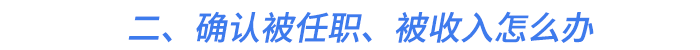 二、確認(rèn)被任職、被收入怎么辦