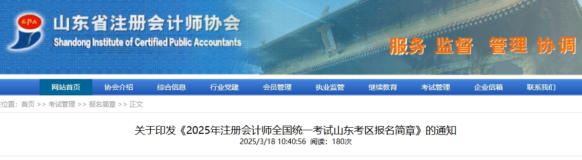 2025年注冊會計師全國統(tǒng)一考試山東考區(qū)報名簡章發(fā)布！