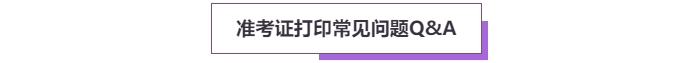 2025年高級會計考試準考證打印常見問題盤點，這些細節(jié)要注意！
