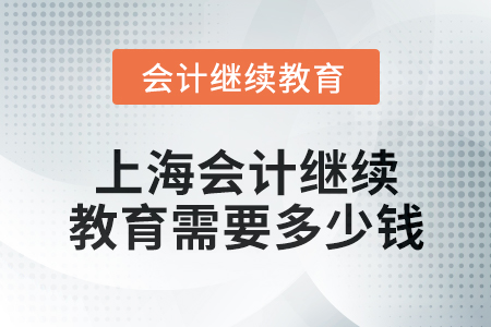 2024年上海東奧會(huì)計(jì)繼續(xù)教育需要多少錢？