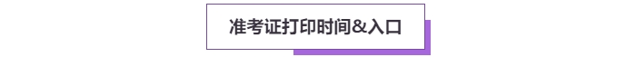 2025年高級會計考試準考證打印常見問題盤點，這些細節(jié)要注意！