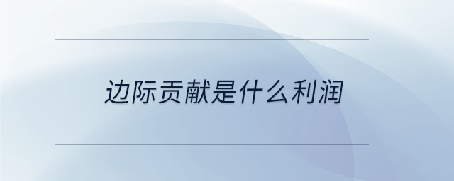邊際貢獻是什么利潤