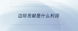邊際貢獻是什么利潤