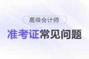 2025年高級會計考試準考證打印常見問題盤點，這些細節(jié)要注意！