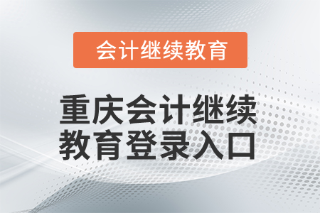 2024年重慶會計(jì)人員繼續(xù)教育登錄入口