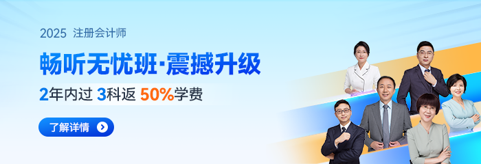 2025年注會新教材基礎(chǔ)班全網(wǎng)公開！點擊把握備考新趨勢