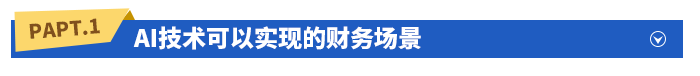 AI技術(shù)可以實(shí)現(xiàn)的財(cái)務(wù)場(chǎng)景