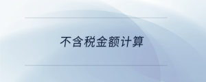 不含稅金額計(jì)算