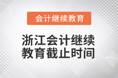 2024年浙江會(huì)計(jì)專業(yè)人員繼續(xù)教育截止時(shí)間