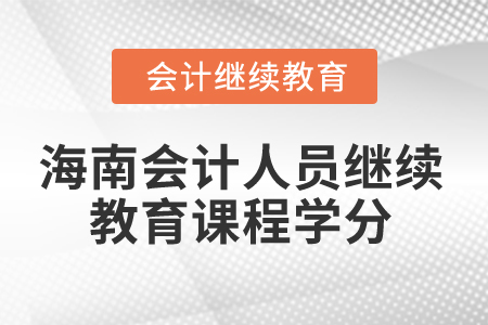 2024年海南會(huì)計(jì)人員繼續(xù)教育課程學(xué)分