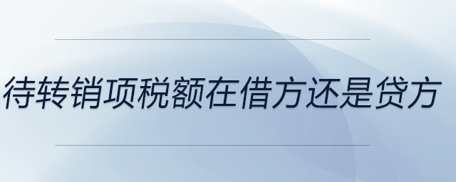 待轉銷項稅額在借方還是貸方