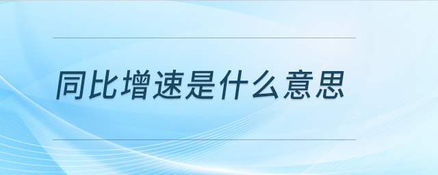 同比增速是什么意思？