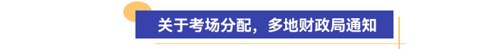 關于考場分配，多地財政局通知