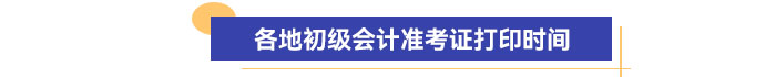 各地初級會計準考證打印時間