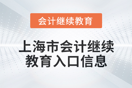 2024年上海市會計人員繼續(xù)教育入口信息