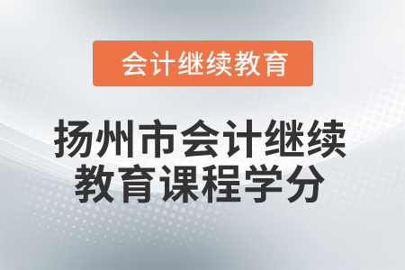 2024年揚州市會計人員繼續(xù)教育課程學(xué)分