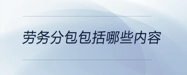 勞務分包包括哪些內(nèi)容
