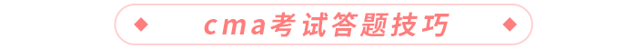 cma考試答題技巧