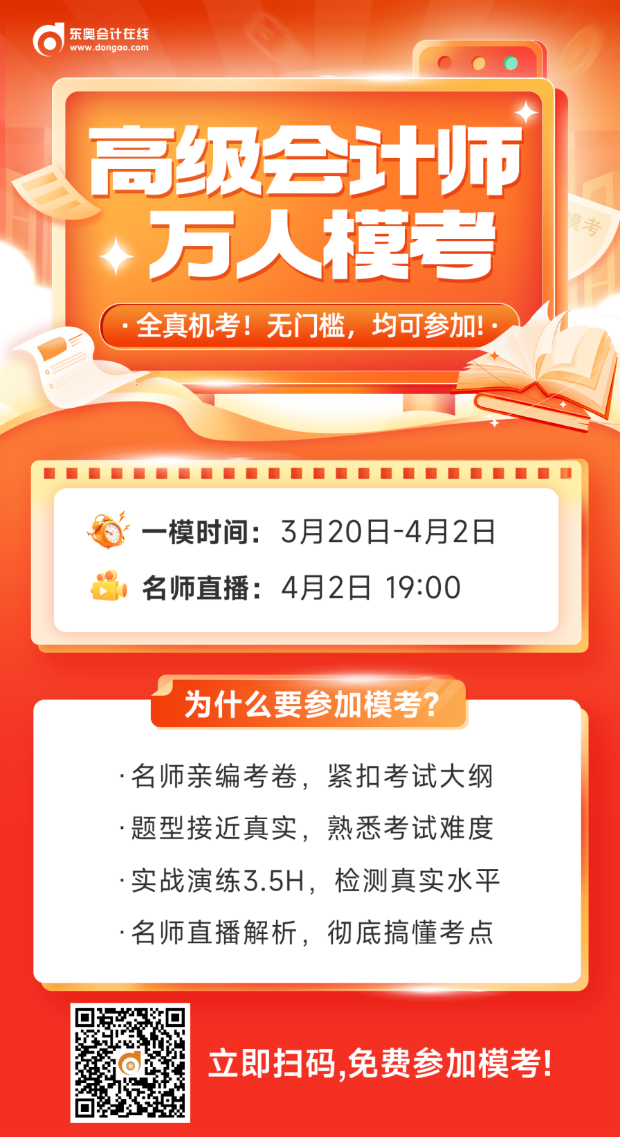 高級會計(jì)師萬人模考來啦，你離上岸只差這一步！