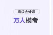 2025年高級會計師萬人?？继魬?zhàn)繼續(xù)！