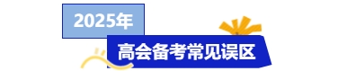 25年高級會計考試將近，備考時間不夠怎么辦？快來get急救攻略！