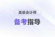 25年高級會計考試將近，備考時間不夠怎么辦？快來get急救攻略！