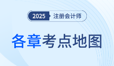 文科克星！2025年注冊會計師《審計》各章考點地圖