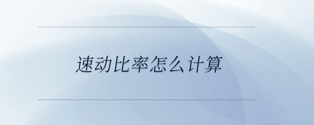速動(dòng)比率怎么計(jì)算