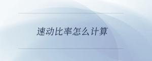 速動比率怎么計算