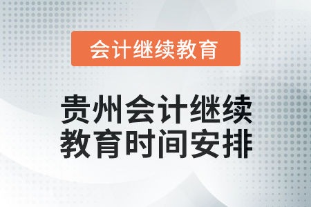 2025年度貴州會(huì)計(jì)繼續(xù)教育時(shí)間安排