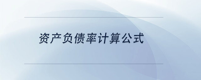 中級會計資產(chǎn)負債率計算公式