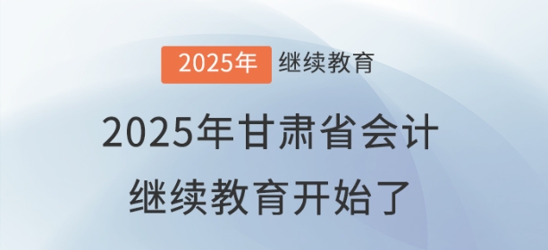 2025年甘肅省會計繼續(xù)教育開始了！