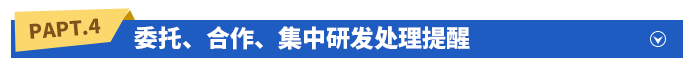 委托、合作、集中研發(fā)處理提醒