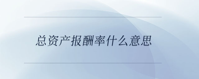 總資產(chǎn)報酬率什么意思