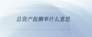 總資產(chǎn)報(bào)酬率什么意思