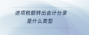  進(jìn)項(xiàng)稅額轉(zhuǎn)出會(huì)計(jì)分錄是什么類型