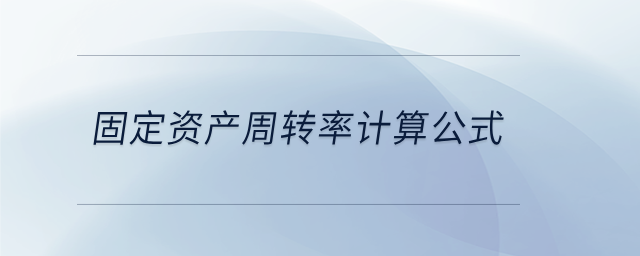 固定資產(chǎn)周轉率計算公式