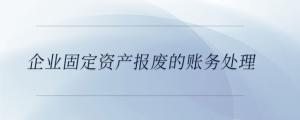 企業(yè)固定資產(chǎn)報(bào)廢的賬務(wù)處理