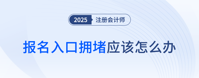 注會(huì)考試報(bào)名入口擁堵怎么辦？別急！錯(cuò)過(guò)這個(gè)時(shí)間段
