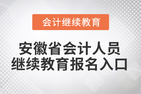 2024年安徽省會計(jì)人員繼續(xù)教育報(bào)名入口