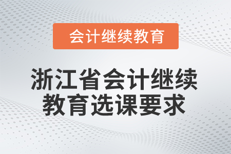 2024年浙江省會計繼續(xù)教育選課要求