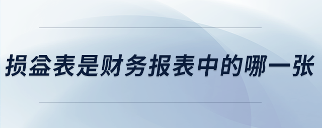 損益表是財務(wù)報表中的哪一張
