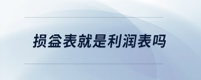 損益表就是利潤(rùn)表嗎