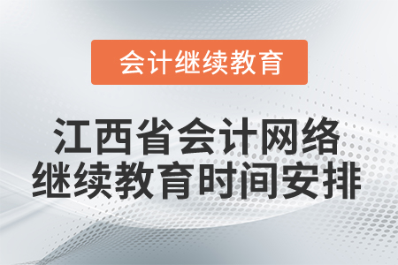 2025年江西省會計網絡繼續(xù)教育時間安排