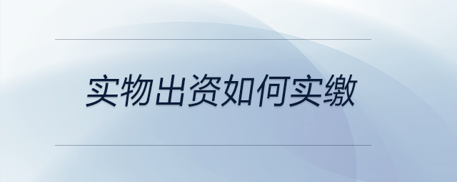 實物出資如何實繳