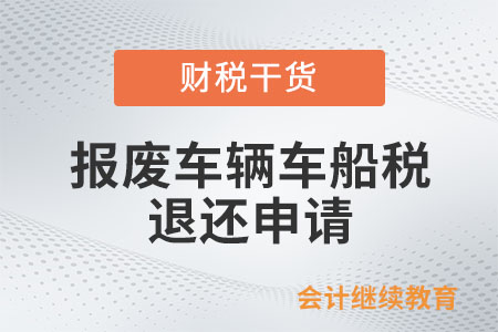 報(bào)廢車輛能申請(qǐng)退還已繳納的車船稅嗎？
