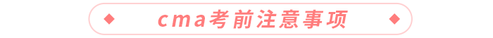 cma考前注意事項