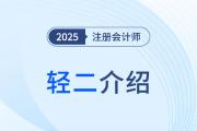 三步“進階式”刷題，2025年注會《輕松過關(guān)?二》圖書體例揭秘！